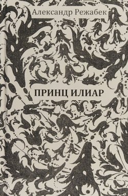 Книга "Принц Илиар" – , 2018