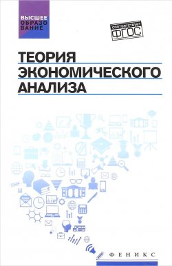 Книга "Теория экономического анализа. Учебное пособие" – , 2017