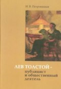 Лев Толстой - публицист и общественный деятель (, 2013)