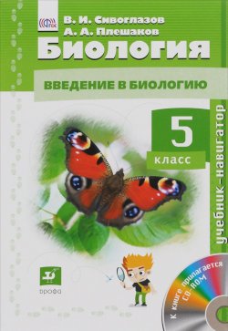 Книга "Биология. 5кл. Учебник-навигатор. Учебник + CD. (ФГОС)" – , 2015