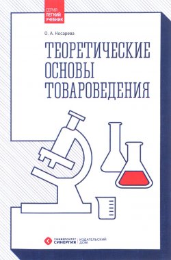 Книга "Теоретические основы товароведения. Учебник" – , 2017