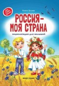 Россия - моя страна. Энциклопедия для малышей (, 2018)