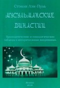 Мусульманские династии. Хронологические и генеалогические таблицы с историческими введениями. (Лэн-Пуль Стэнли, 2018)