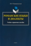 Романские языки и диалекты: учеб.-справ. пособие (В. И. Томашпольский, 2018)