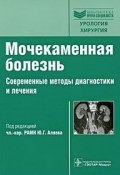 Мочекаменная болезнь. Современные методы диагностики и лечения (, 2010)