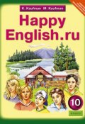 Happy English.ru 10 / Английский язык. Счастливый английский.ру. 10 класс. Учебник (, 2014)