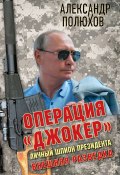 Книга "Операция «Джокер». Личный шпион Президента" (Александр Полюхов, 2017)