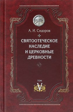 Книга "Святоотеческое наследие и церковные древности. Том 5" – , 2017