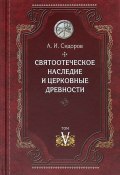 Святоотеческое наследие и церковные древности. Том 5 (, 2017)