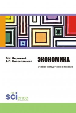 Книга "Экономика. Учебно-методическое пособие" – , 2016