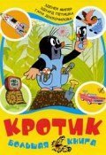 Кротик. Большая книга (, 2009)