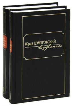 Книга "Юрий Домбровский. Избранное в 2 томах (комплект)" – Юрий Домбровский, 2009