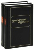 Юрий Домбровский. Избранное в 2 томах (комплект) (Юрий Домбровский, 2009)
