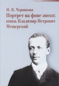 Портрет на фоне эпохи. Князь Владимир Петрович Мещерский (, 2017)