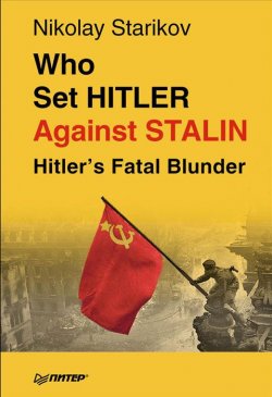 Книга "Who set Hitler against Stalin?" – , 2015
