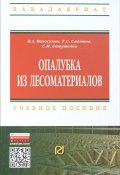 Опалубка из лесоматериалов. Учебное пособие (С. И. Евтушенко, 2015)
