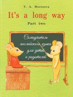 Книга "It`s a Long Way. Самоучитель английского язык для детей и родителей. Часть 2" – , 2018