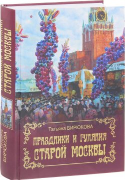 Книга "Праздники и гуляния старой Москвы" – , 2016