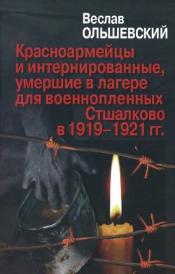 Книга "Красноармейцы и интернированные, умершие в лагере для военнопленных Стшалково в 1919-1921 гг" – , 2014