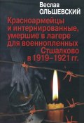 Красноармейцы и интернированные, умершие в лагере для военнопленных Стшалково в 1919-1921 гг (, 2014)