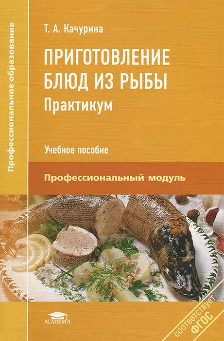 Книга приготовления блюд. Качурина т.а. приготовление блюд из рыбы. Книги по приготовлению рыбы. Книга блюда из рыбы. Учебная литература по кулинарии.