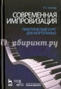 Современная импровизация. Практический курс для фортепиано. Учебное пособие (, 2017)