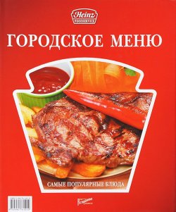 Книга "Городское меню. Самые популярные блюда" – , 2013