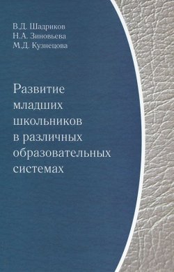 Книга "Развитие младших школьников в различных образовательных системах" – В. Д. Шадриков, 2011