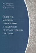 Развитие младших школьников в различных образовательных системах (В. Д. Шадриков, 2011)