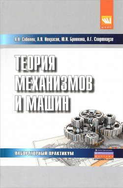 Книга "Теория механизмов и машин. Лабораторный практикум" – А. Г. Схиртладзе, А. С. Соболев, 2016