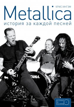 Книга "Metallica. История за каждой песней" – , 2016