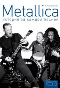 Metallica. История за каждой песней (, 2016)