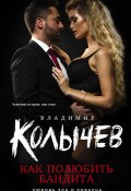 Книга "Как полюбить бандита" (Владимир Колычев, 2017)