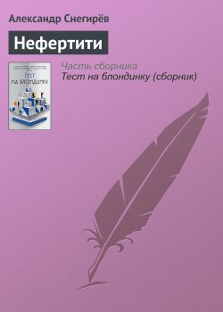 Книга "Нефертити" – Снегирев Александр, Александр Снегирёв, 2017