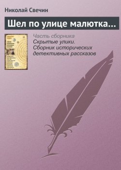 Книга "Шел по улице малютка…" – Николай Свечин, 2017