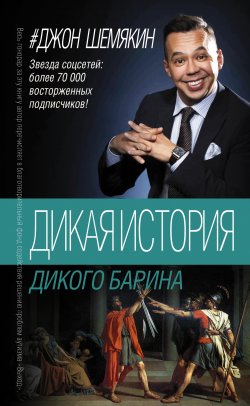 Книга "Дикая история дикого барина (сборник)" – Джон Шемякин, 2017