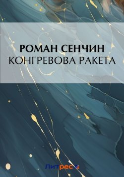 Книга "Конгревова ракета" {Диалог} – Роман Сенчин, 2016