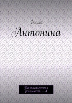 Книга "Антонина. Фантастическая реальность – 4" – Тонино Бенаквиста, Виста
