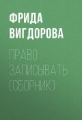 Право записывать (сборник) (Фрида Вигдорова)