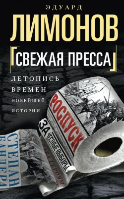 Книга "Свежая пресса (сборник)" – Эдуард Лимонов, 2017