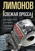 Свежая пресса (сборник) (Лимонов Эдуард, 2017)