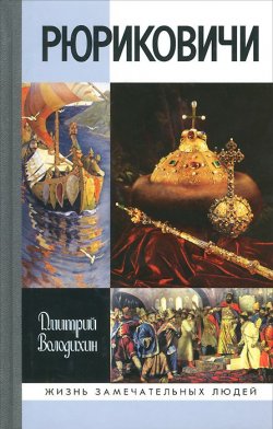 Книга "Рюриковичи" – Дмитрий Володихин, 2015