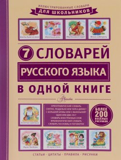 Книга "7 словарей русского языка в одной книге" – , 2016