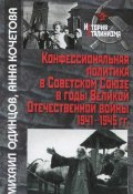 Конфессиональная политика в Советском Союзе в годы Великой Отечественной войны 1941-1945 гг. (Анна Кочетова, 2014)