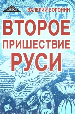 Книга "Второе пришествие Руси" – , 2016