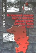 Региональный механизм власти и управления Западной области Советской России (1917-1937 гг.) (, 2014)