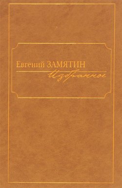 Книга "Евгений Замятин. Избранное" – , 2014