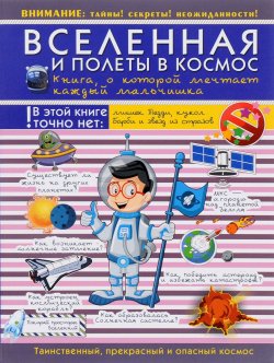 Книга "Вселенная и полеты в космос. Книга, о которой мечтает каждый мальчишка" – , 2016