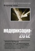 Модернизация-2012. Книга 1. Законы модернизации (, 2010)
