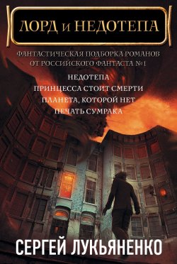 Книга "Сергей Лукьяненко. Лорд и Недотепа (комплект из 4 книг)" – , 2017